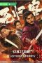 Nonton film The Man with No Return :The Irrevocable Bladesman (2025)