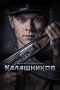Nonton film Калашников (2020) Nonton film Калашников (2020)