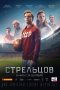 Nonton film Стрельцов (2020) Nonton film Стрельцов (2020)