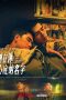 Nonton film 刻在你心底的名字 (2020) Nonton film 刻在你心底的名字 (2020)